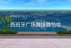 西班牙广场舞排舞恰恰