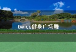 twice健身广场舞