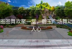 圈圈舞欢聚一堂，碧玉广场舞动人心