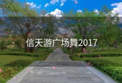 信天游广场舞2017