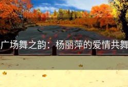 广场舞之韵：杨丽萍的爱情共舞