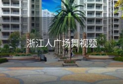 浙江人广场舞视频