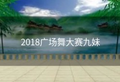 2018广场舞大赛九妹