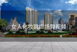 女人化妆跳广场舞视频