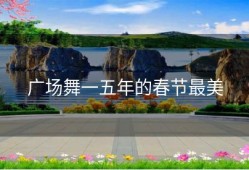 广场舞一五年的春节最美