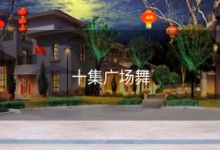 十集广场舞
