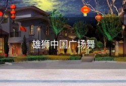 雄狮中国广场舞