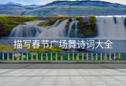 描写春节广场舞诗词大全