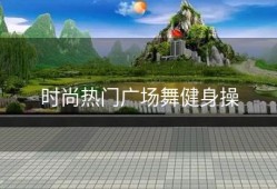 时尚热门广场舞健身操