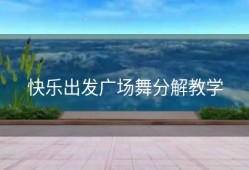 快乐出发广场舞分解教学