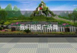 我们相爱广场舞