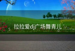 拉拉爱dj广场舞青儿