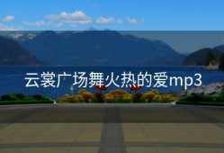 云裳广场舞火热的爱mp3