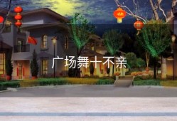 广场舞十不亲