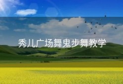秀儿广场舞鬼步舞教学