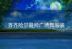 齐齐哈尔最帅广场舞服装