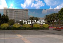 广场舞祝福歌