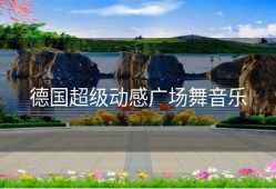 德国超级动感广场舞音乐