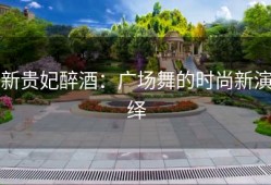 新贵妃醉酒：广场舞的时尚新演绎