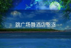 跳广场舞酒店驱逐