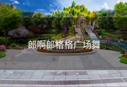 郎啊郎格格广场舞