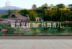 最贵是健康广场舞青儿