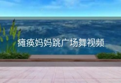 瘫痪妈妈跳广场舞视频