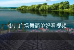 少儿广场舞简单好看视频