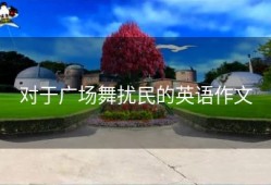 对于广场舞扰民的英语作文