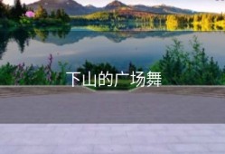 下山的广场舞