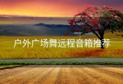 户外广场舞远程音箱推荐