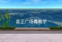 喜正广场舞教学