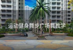 运动健身舞步广场舞教学