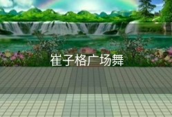 崔子格广场舞