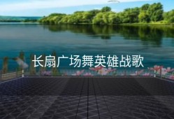 长扇广场舞英雄战歌