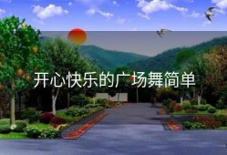 开心快乐的广场舞简单