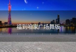 福到咱家广场舞版