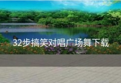 32步搞笑对唱广场舞下载