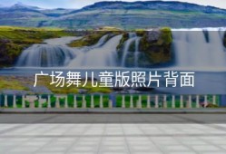 广场舞儿童版照片背面