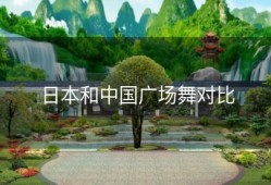 日本和中国广场舞对比