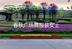 春秋广场舞服装女士