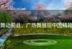 舞动蓟县，广场舞展现中国精神