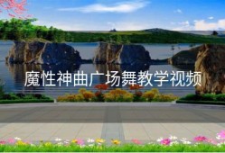 魔性神曲广场舞教学视频