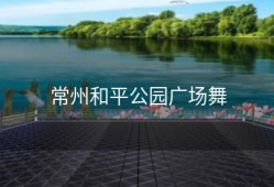 常州和平公园广场舞