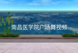 南昌医学院广场舞视频