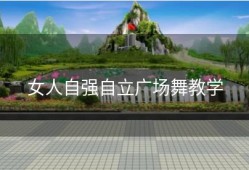 女人自强自立广场舞教学