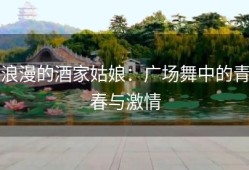 浪漫的酒家姑娘：广场舞中的青春与激情