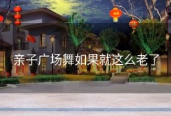 亲子广场舞如果就这么老了