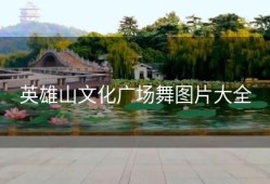 英雄山文化广场舞图片大全