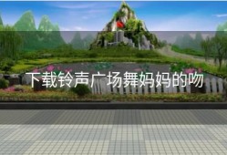 下载铃声广场舞妈妈的吻